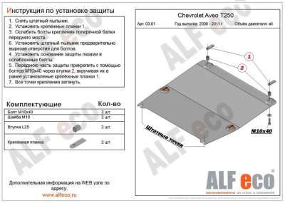 ALF.03.01st Защита картера и КПП Chevrolet Aveo 2008- T250