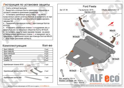 ALF.07.36 st Защита картера и КПП Ford Fiesta (V-1.6, 2015-)/Ford EcoSport (V-1.6, 2014-)(Сталь 1,8