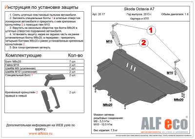 ALF.20.17 Защита картера Skoda Octavia (Шкода Октавия) (2013-) /Golf (Гольф) VII (2013-) V-1,4TSI