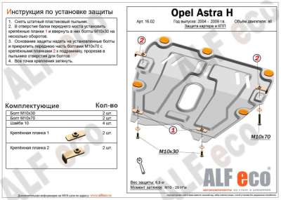 ALF.16.02st Защита картера Opel Astra (Опель Астра) (98-04)/Astra H; V-все (07-10)/ Zafira (99-06) /