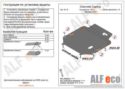 ALF.03.16st Защита картера Chevrolet Captiva 2,4 2012-2019/ Opel Antara 2012