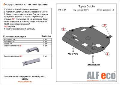 ALF.24.01 Защита картера Toyota Corolla (Тойота Королла)E140V-все(07-13)E160V-1.6;1.8(13-)/AurisE150