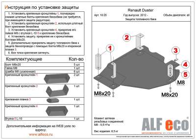 ALF.18.05st Защита топливного бака Renault Duster 2012-2014 4WD only, сталь 1,5 мм