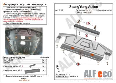 ALF.21.10st Защита радиатора SsangYong Actyon большой (встает только с 21.08)