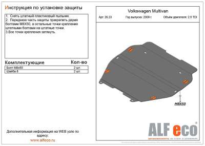 ALF.26.23st Защита картера и КПП Volkswagen Multivan  T5 2,5TDI 2009- сталь 2мм