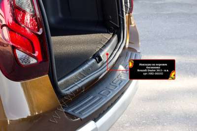 Накладка на порожек багажника (2 мм.) Renault Duster 2010-2014, 2015-2021/NNTR-027302 Nissan Terrano