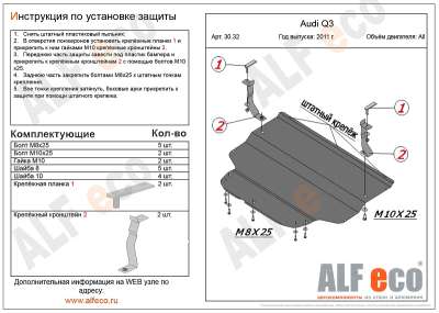 ALF.30.32  Защита картера  Audi Q3 new 2011-