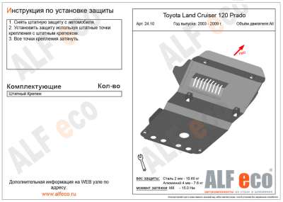 ALF.24.10st Защита картера Toyota Land Cruiser Prado 120 all  2003-2009