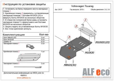 ALF.26.07 Защита АКПП Volkswagen Touareg 2010-, V-все, кроме 4,2