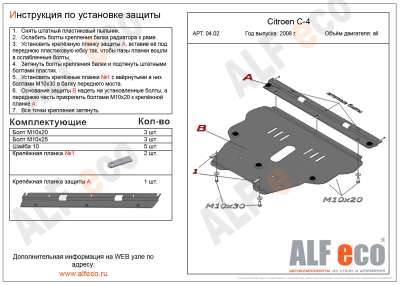 ALF.04.02st Защита картера и КПП Citroen C4 ( 2 части) all 2004-2010-, Peugeot 308 ( 2 части)