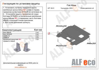 ALF.06.01 st Защита картера и КПП Fiat Albea all 2003-