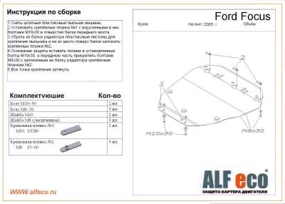 ALF.07.01 03.294.C2 Защита картера Ford Focus (Форд Фокус) (V-все, 2004-11)/C-Max (V-все, 2003-10) /