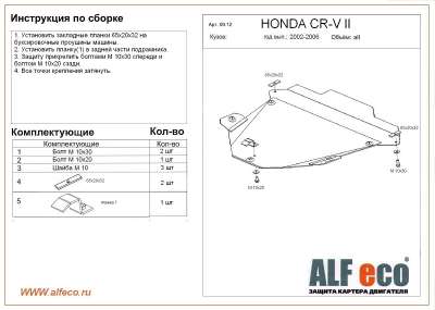 ALF.09.12 Защита картера и КПП Honda CR-V II  all 2002-2006