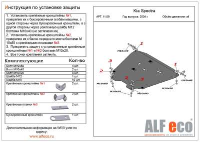 ALF.11.09st Защита картера Kia Spectra  all  2004