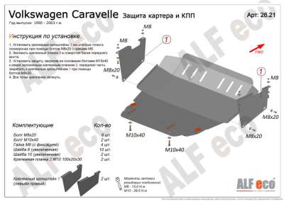 ALF.26.21st Защита  картера Volkswagen T4 Caravelle 1990-