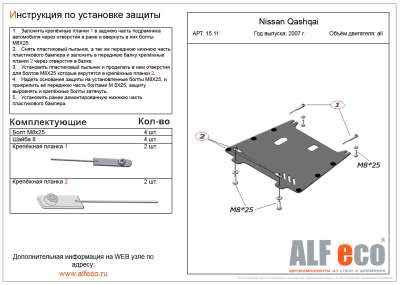 ALF.15.11st Защита картера и КПП  Nissan Qashqai all 2007-2013 J10