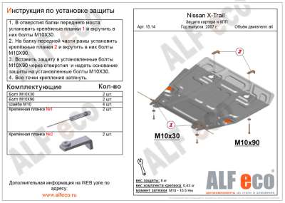 ALF.15.14 st Защита картера и КПП  Nissan X-Trail (T31) all  2007-2013, Renault Koleos HY0 2008-2016