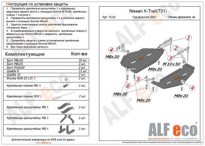 ALF.15.43st Защита топливного бака Nissan X-Trail(T31, T32)/Nissan Qashqai (2 части)