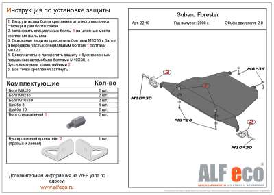 ALF.22.18 Защита картера Subaru Forester большая  2,0 2008-,2013-