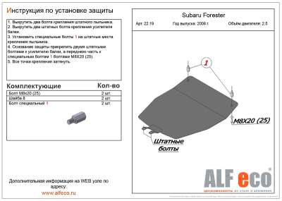 ALF.22.19 Защита картера Subaru Forester 2,5; 2,5 TD 2008-2012