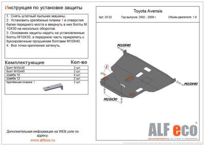 ALF.24.02 Защита картера и КПП Toyota Avensis 1,8 2002-2008