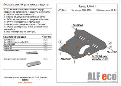 ALF.24.24 Защита картера и КПП Toyota Rav-4 II 1,8 ;2,0 2000-2004