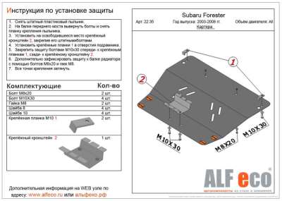 ALF.22.35 Защита картера Subaru Forester II all 2003-2008