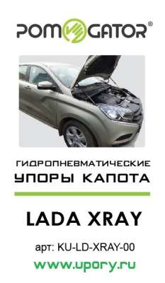 Газодинамические амортизаторы (упоры) капота для  Lada XRAY, 2015-
