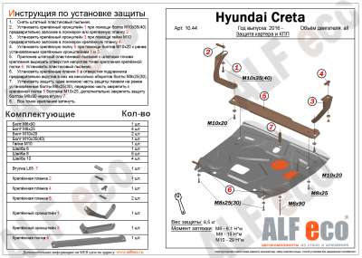ALF.10.44st Защита картера и КПП Hyundai Creta 2016- установка с силовыми кронштейнами, штамп 1,5 мм