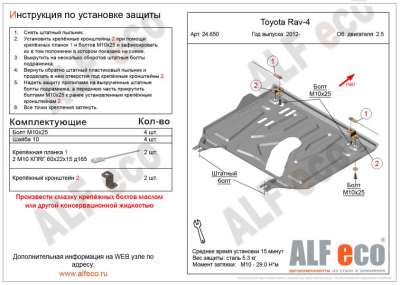 ALF.24.650st Защита картера и КПП Toyota Rav-4 2013- 2,5, RAV-4 2006-2012 кроме 2,0