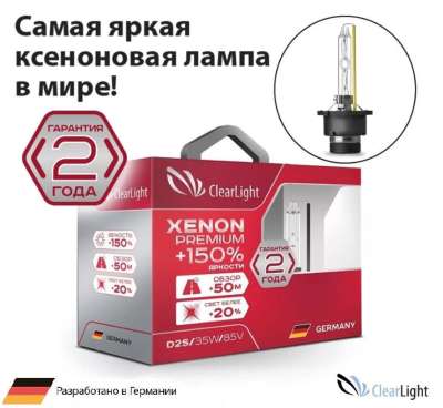 Лампа ксеноновая Clearlight Xenon Premium+150% D2S 5000K