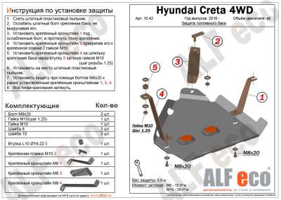 ALF.10.42st Защита топливного бака Hyundai Creta 4WD 2016-2021, Creta 2021-