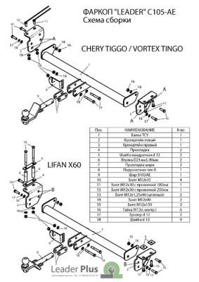 C105-AE ТСУ для CHERY TIGGO (T11),  (FL) 2005-... / ТАГАЗ VORTEX TINGO(FL) 2008-... / LIFAN X60 2011