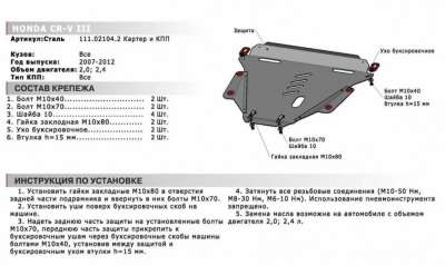 111.02104.2 Защита картера Автоброня для Honda CR-V 2007-2012 III 2.0/2.4